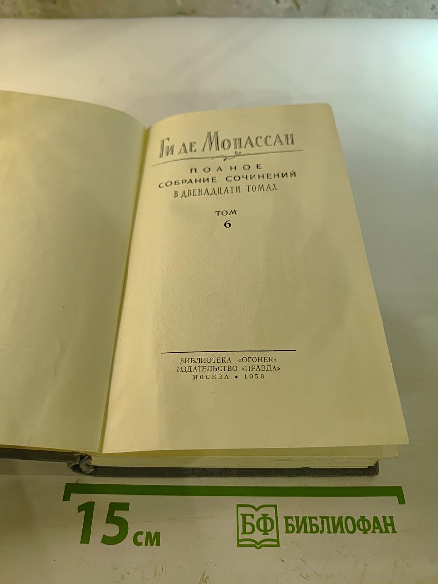 Полное собрание сочинений в двенадцати томах. Том 6