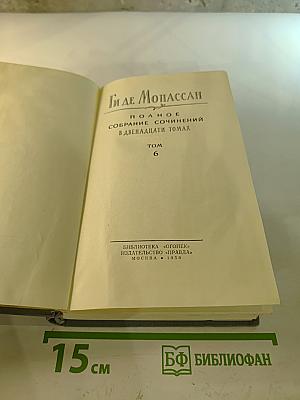 Полное собрание сочинений в двенадцати томах. Том 6