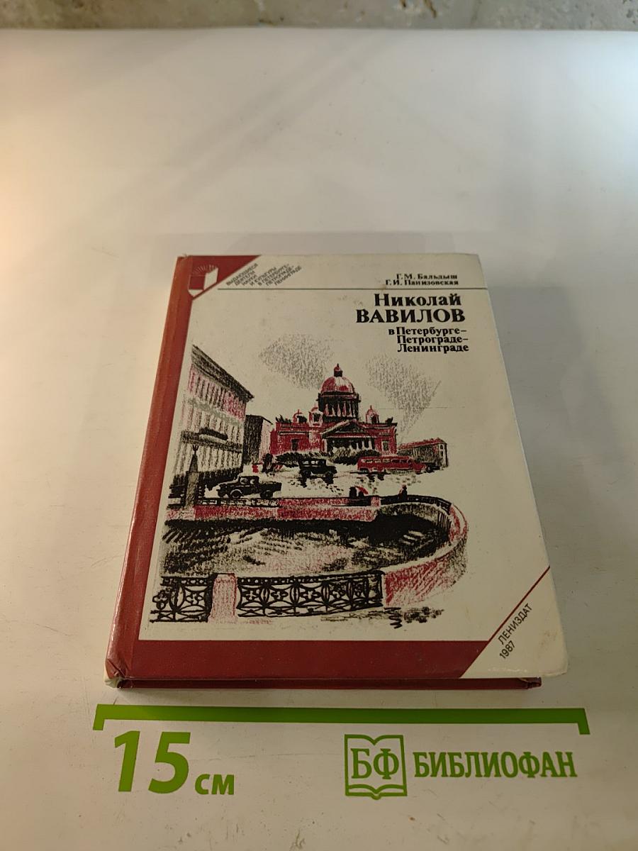 Николай Вавилов в Петербурге-Петрограде-Ленинграде