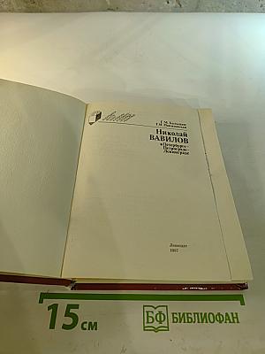 Николай Вавилов в Петербурге-Петрограде-Ленинграде
