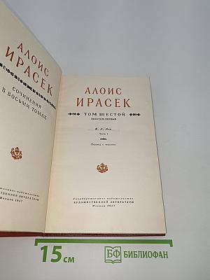 Ф. Л. Век. Том VI. Часть 1
