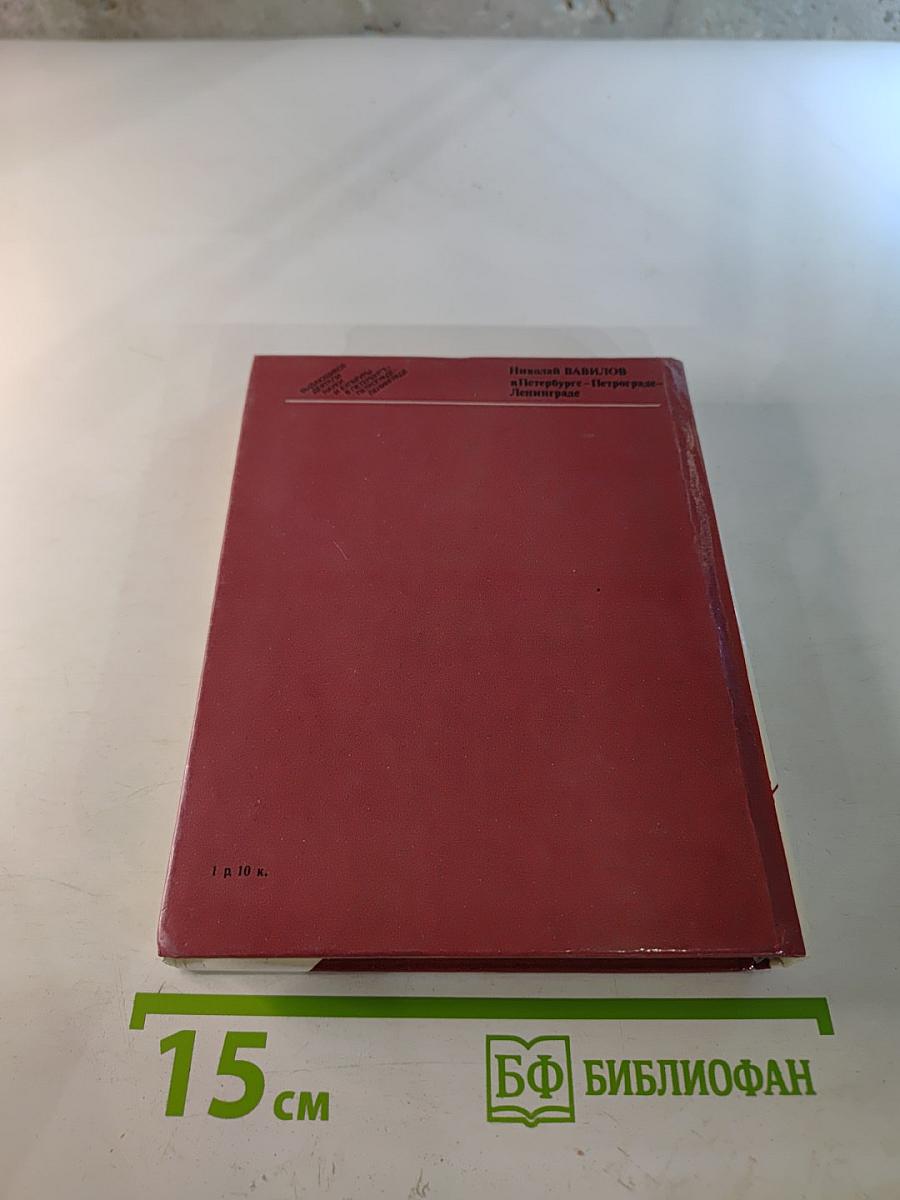 Николай Вавилов в Петербурге-Петрограде-Ленинграде