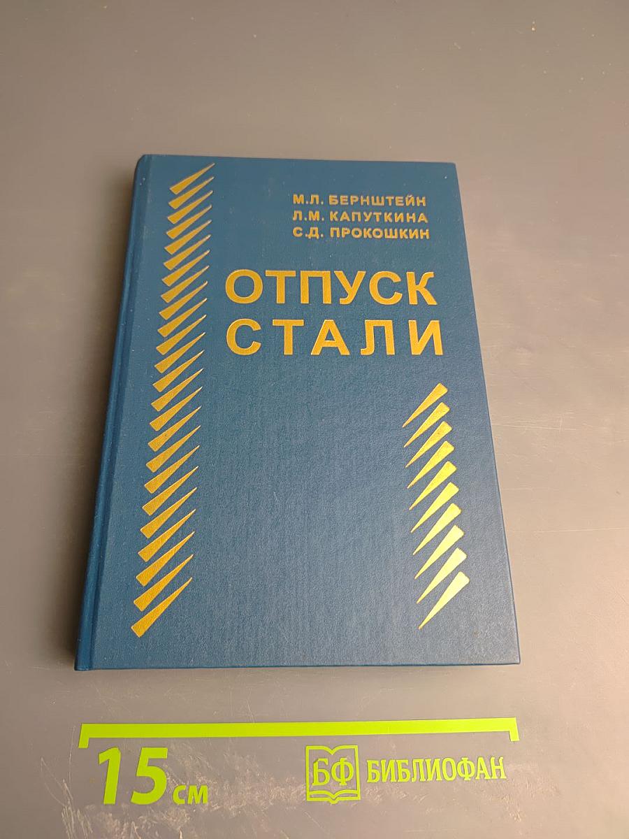 Отпуск стали