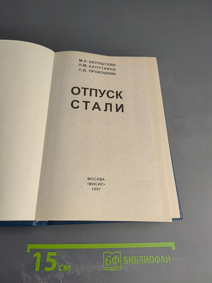 Отпуск стали