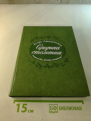 Середина столетия