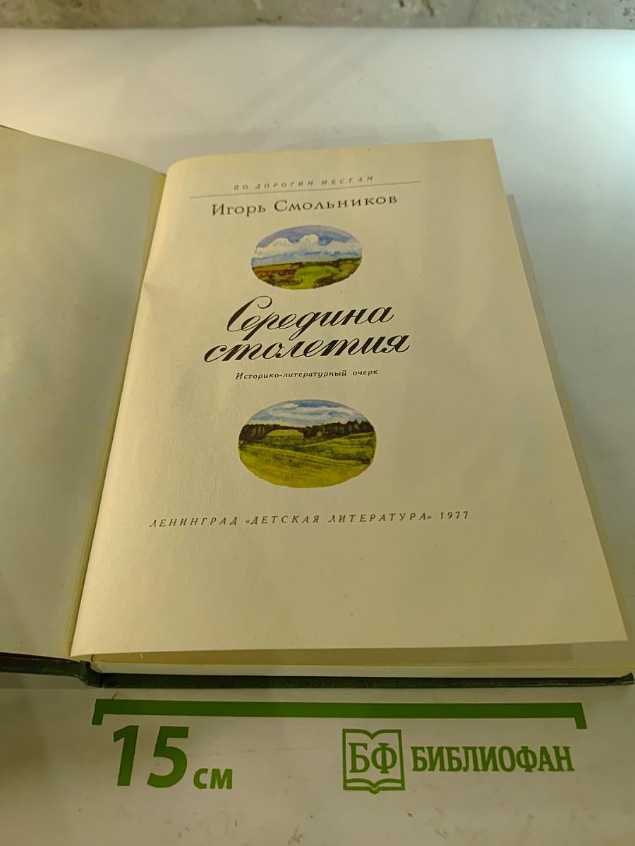 Середина столетия