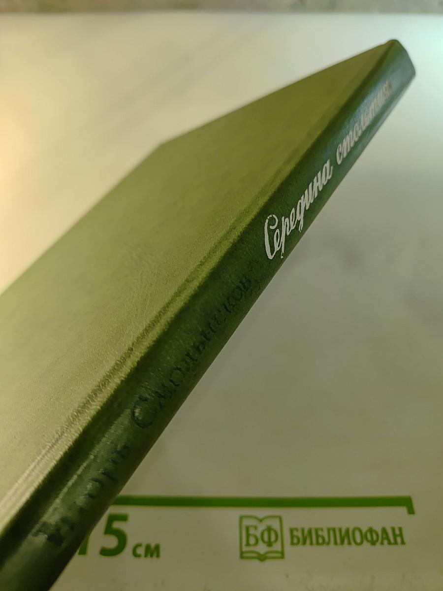 Середина столетия