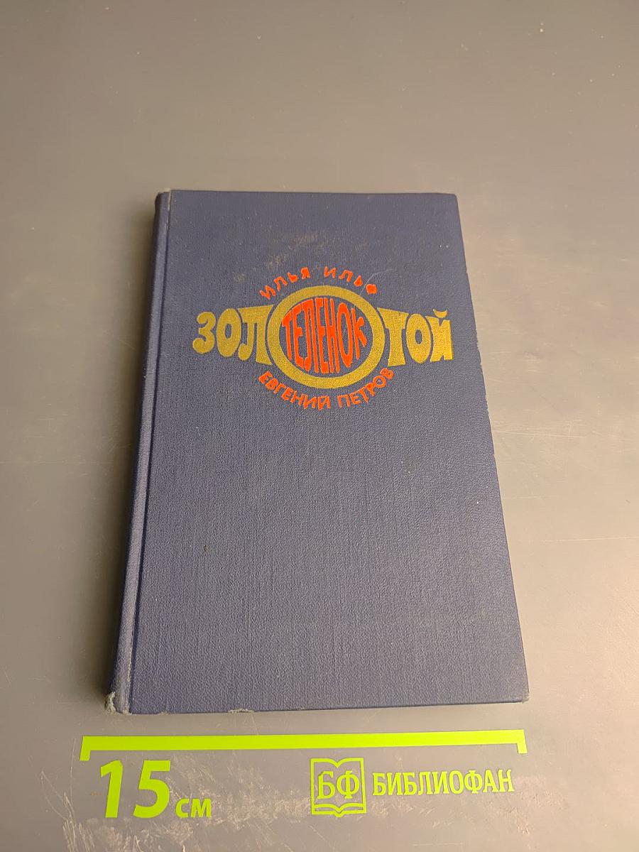 Золотой телёнок