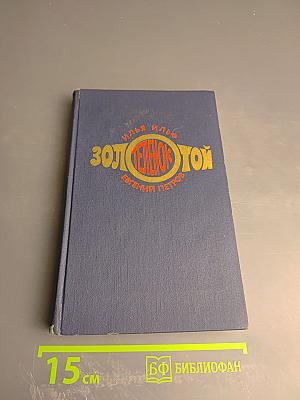 Золотой телёнок