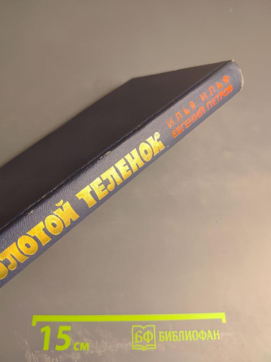 Золотой телёнок