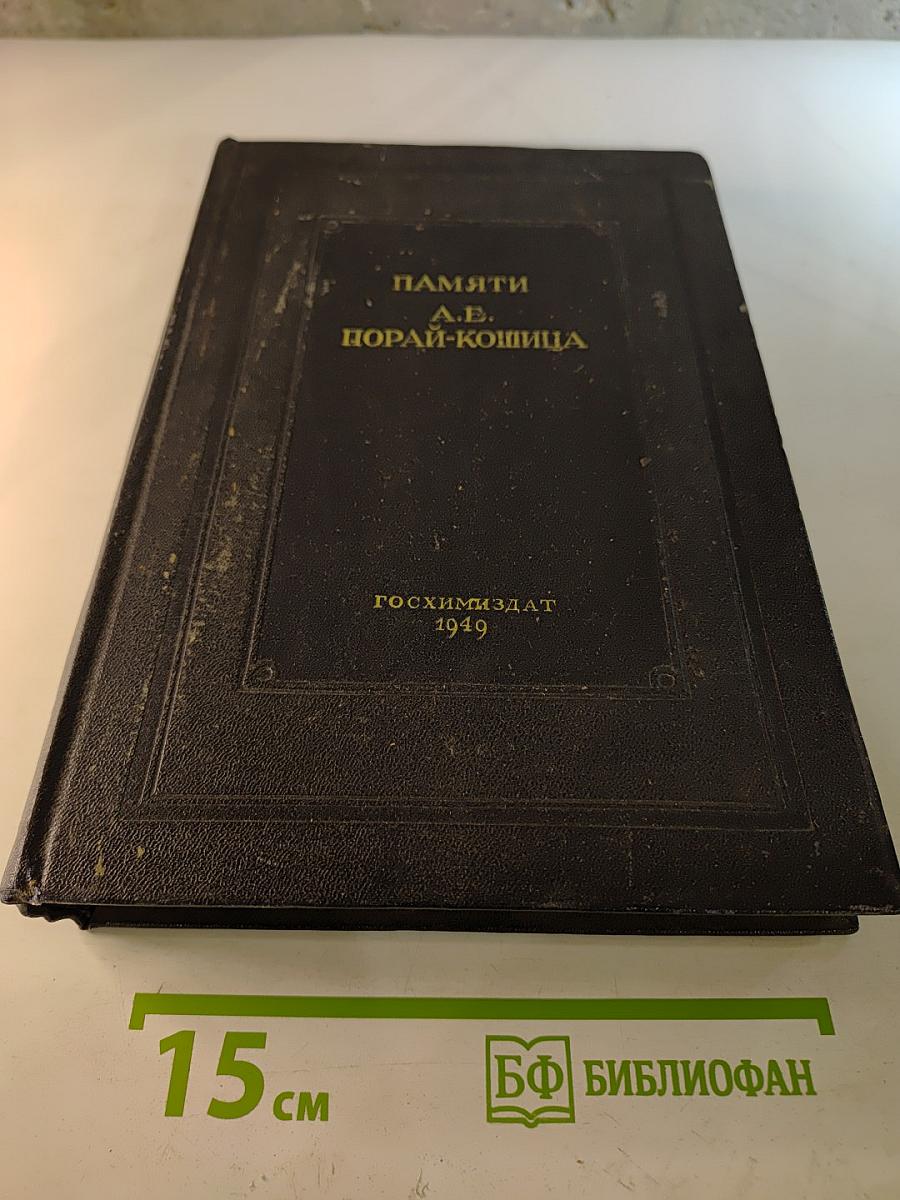 Памяти А. Е. Порай-Кошица: Сборник статей