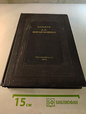 Памяти А. Е. Порай-Кошица: Сборник статей