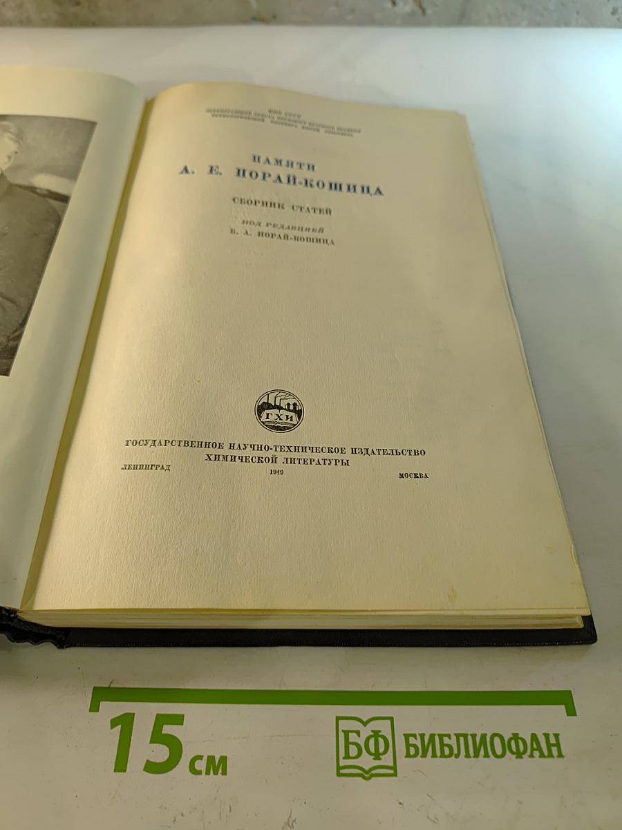 Памяти А. Е. Порай-Кошица: Сборник статей