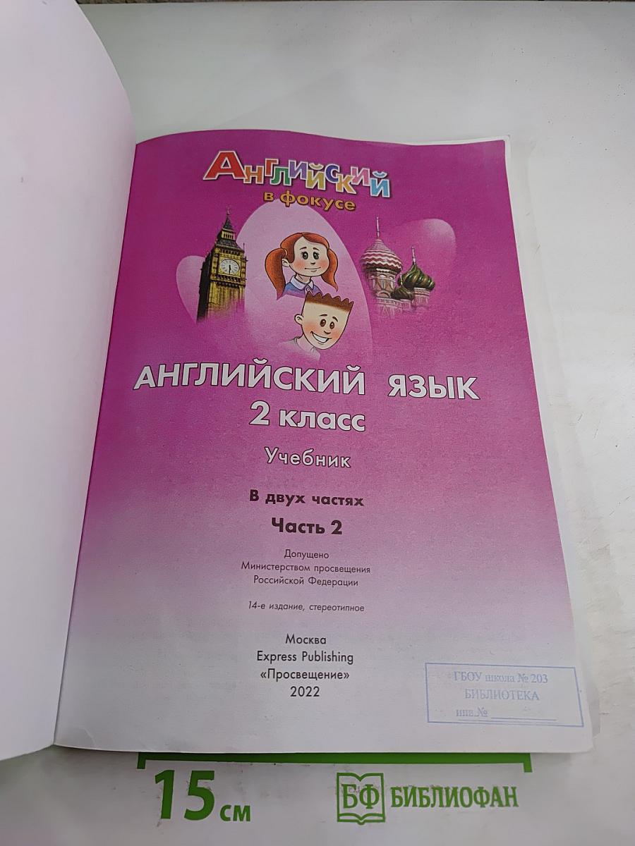 Английский язык. 2 класс. Учебник. Часть 2