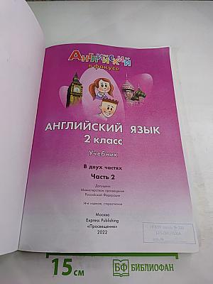 Английский язык. 2 класс. Учебник. Часть 2