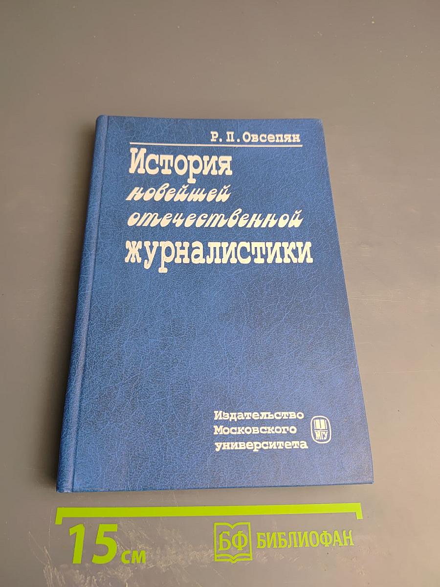 История новейшей отечественной журналистики (февраль 1917–90-е гг.)