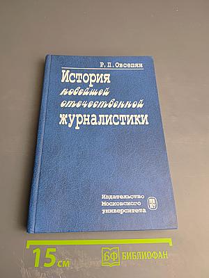 История новейшей отечественной журналистики (февраль 1917–90-е гг.)