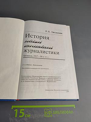 История новейшей отечественной журналистики (февраль 1917–90-е гг.)