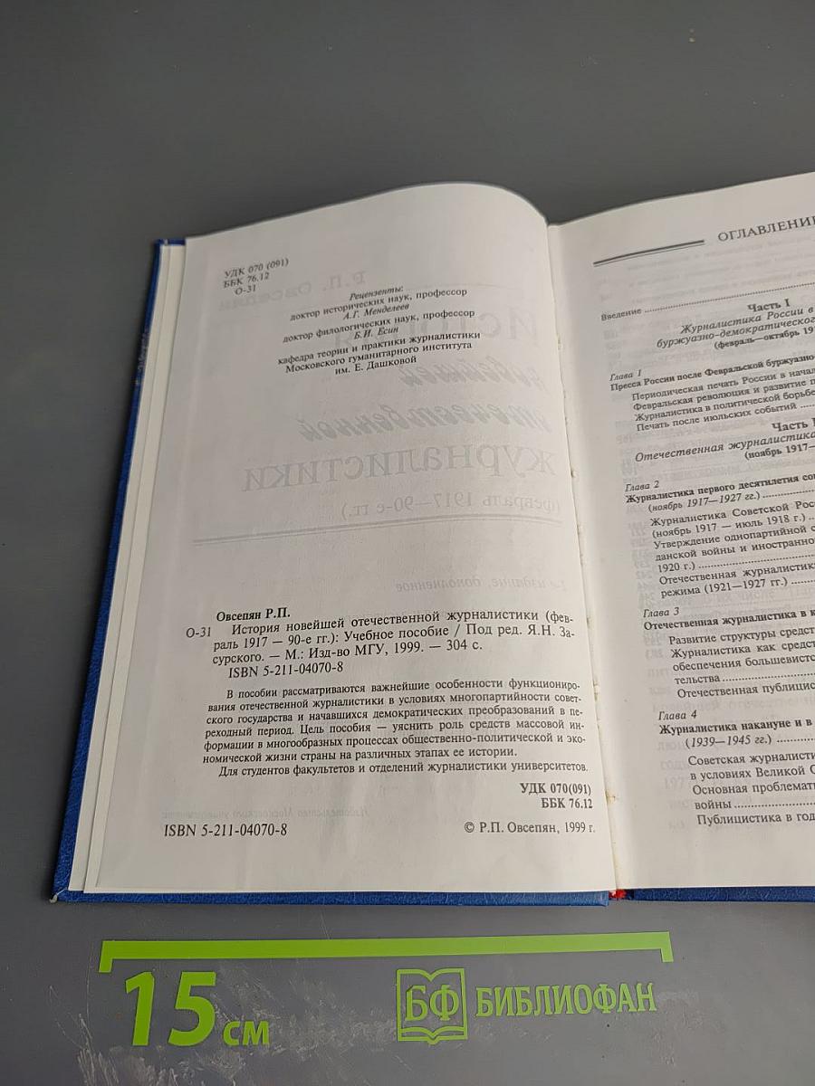 История новейшей отечественной журналистики (февраль 1917–90-е гг.)