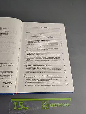 История новейшей отечественной журналистики (февраль 1917–90-е гг.)