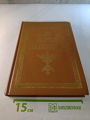 Великие Посвященные. Очерк эзотеризма религий.