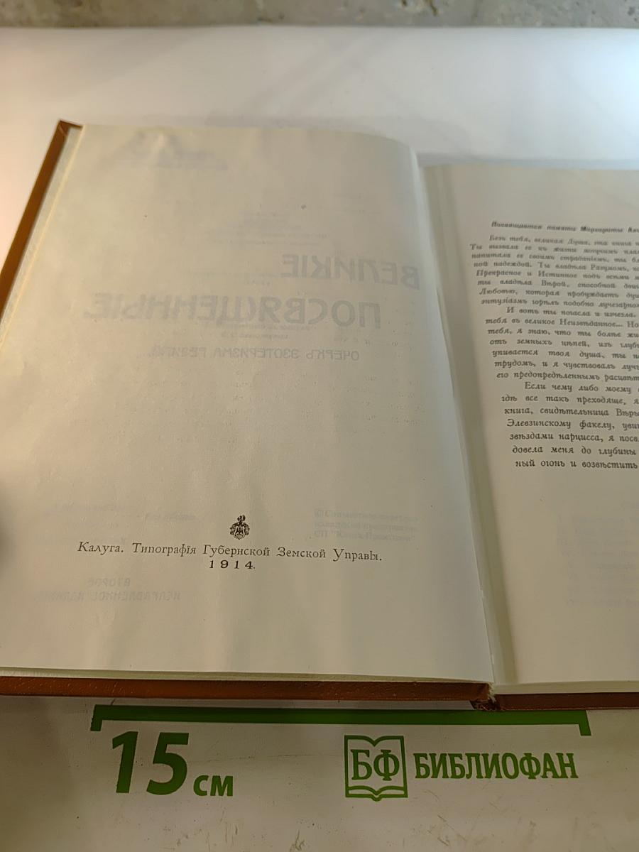 Великие Посвященные. Очерк эзотеризма религий.