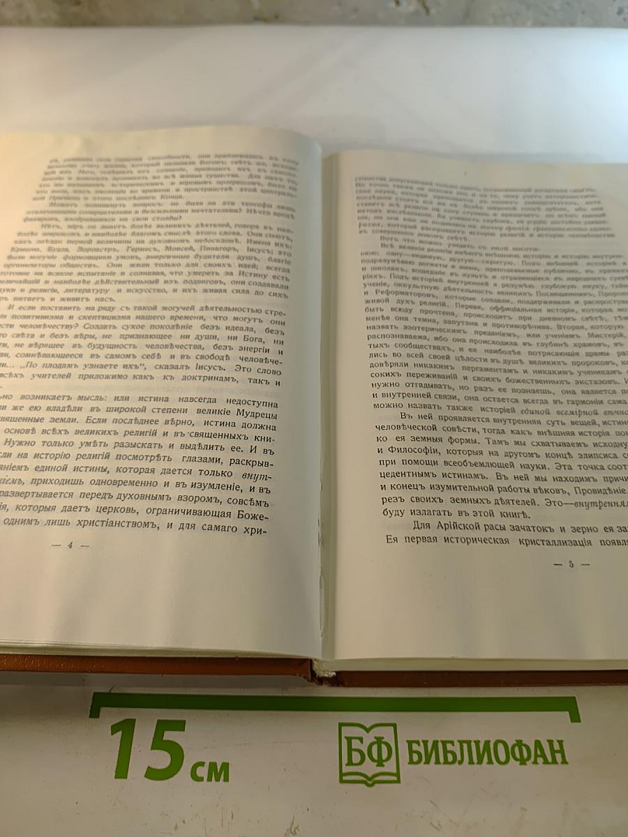 Великие Посвященные. Очерк эзотеризма религий.