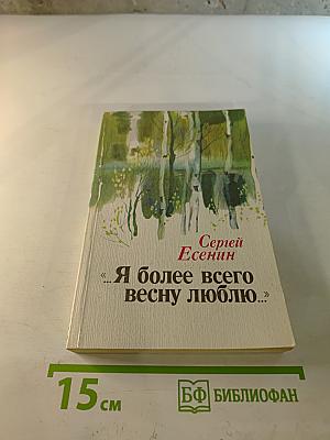 Я более всего весну люблю...