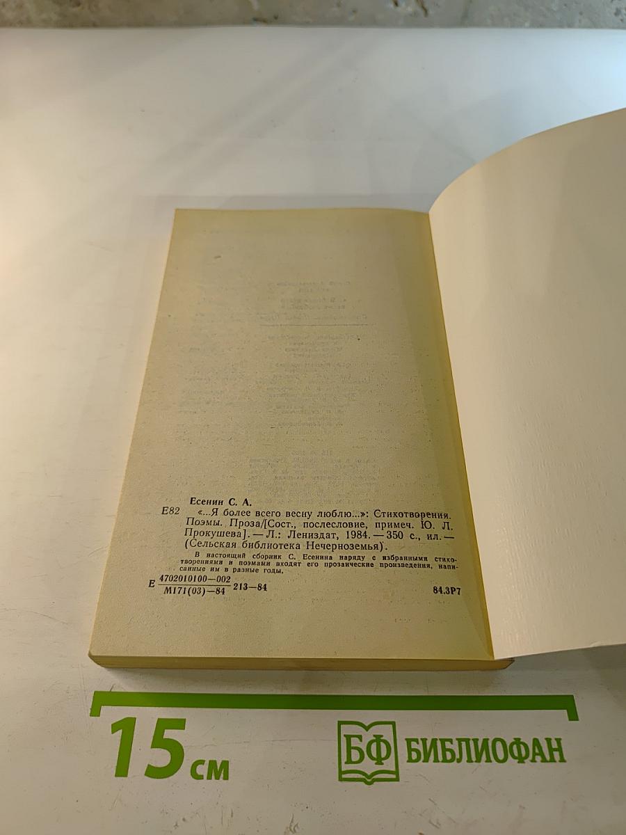 Я более всего весну люблю...