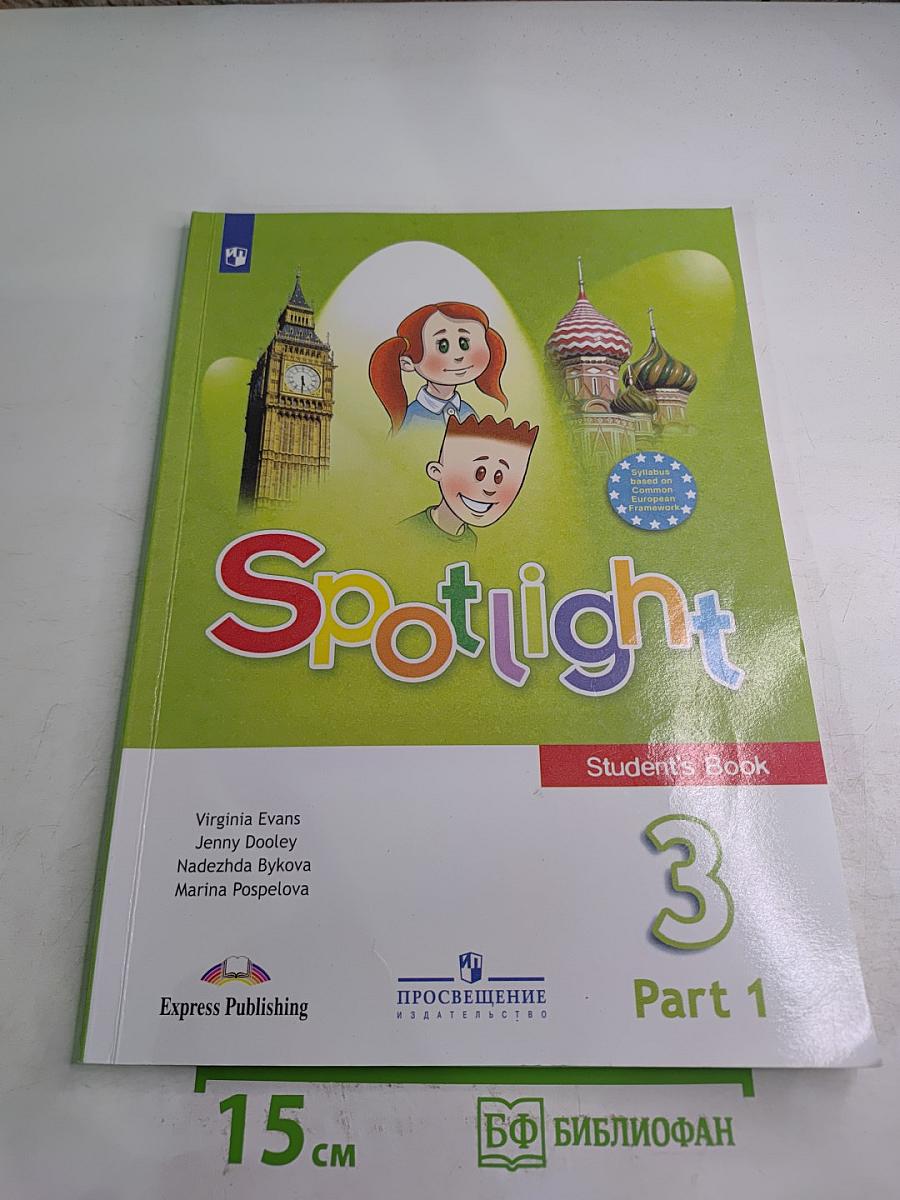 Английский язык. 3 класс. Учебник. В двух частях. Часть 1. Spotlight 3 Student's Book