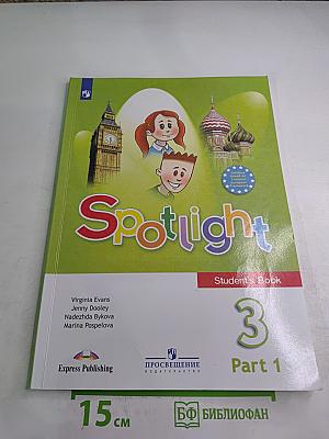 Английский язык. 3 класс. Учебник. В двух частях. Часть 1. Spotlight 3 Student's Book