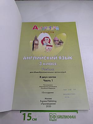 Английский язык. 3 класс. Учебник. В двух частях. Часть 1. Spotlight 3 Student's Book