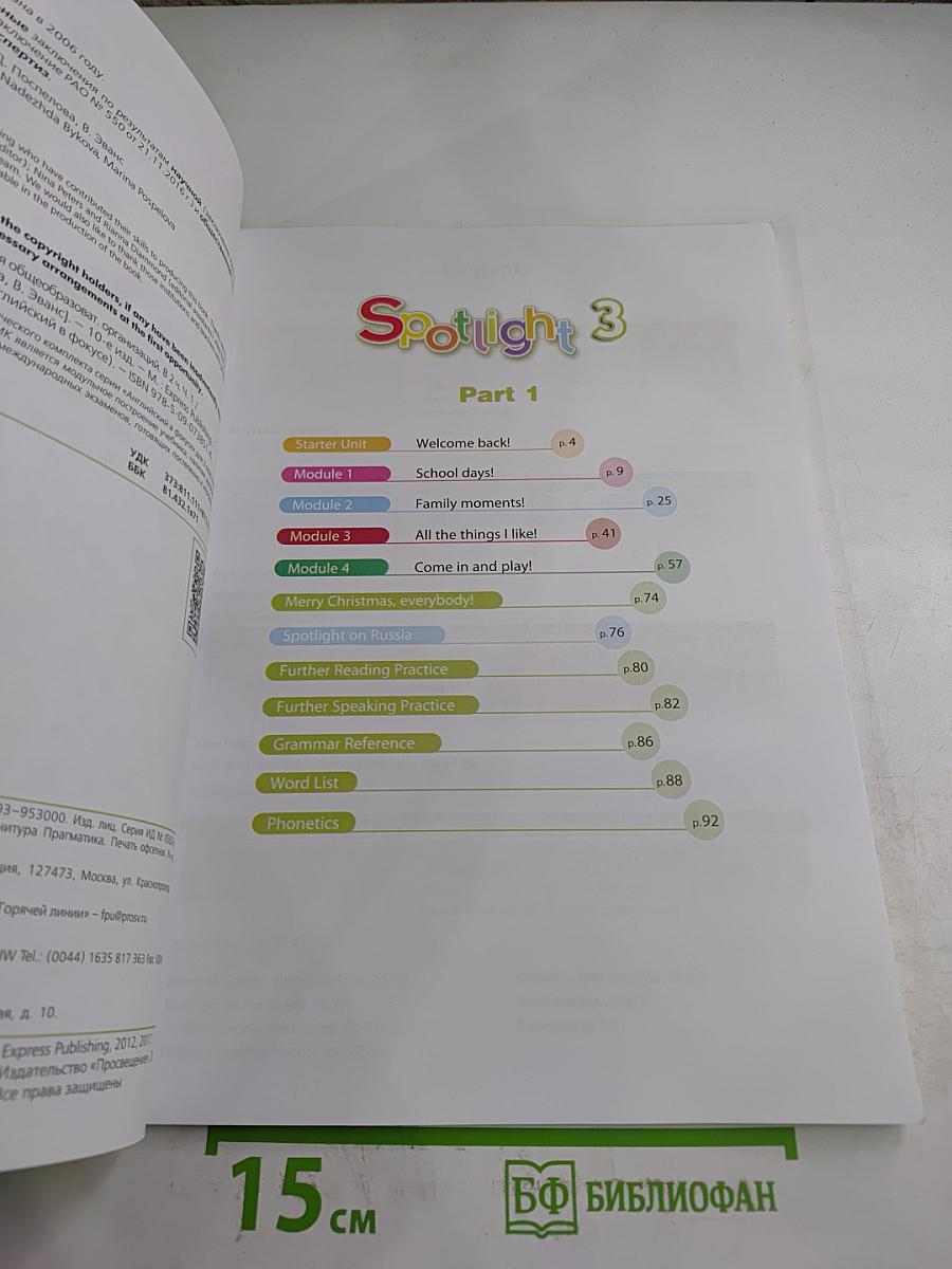 Английский язык. 3 класс. Учебник. В двух частях. Часть 1. Spotlight 3 Student's Book