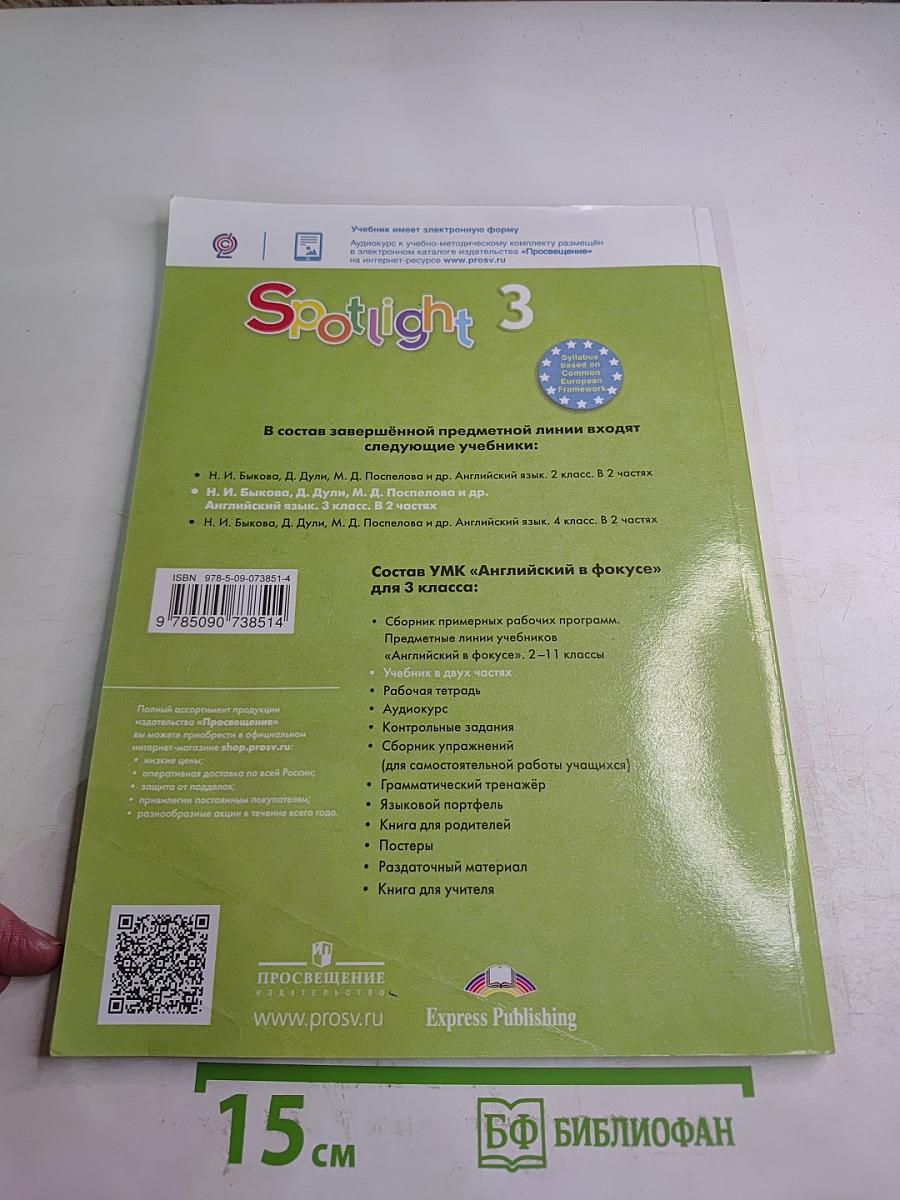 Английский язык. 3 класс. Учебник. В двух частях. Часть 1. Spotlight 3 Student's Book