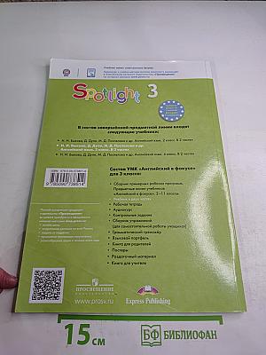 Английский язык. 3 класс. Учебник. В двух частях. Часть 1. Spotlight 3 Student's Book