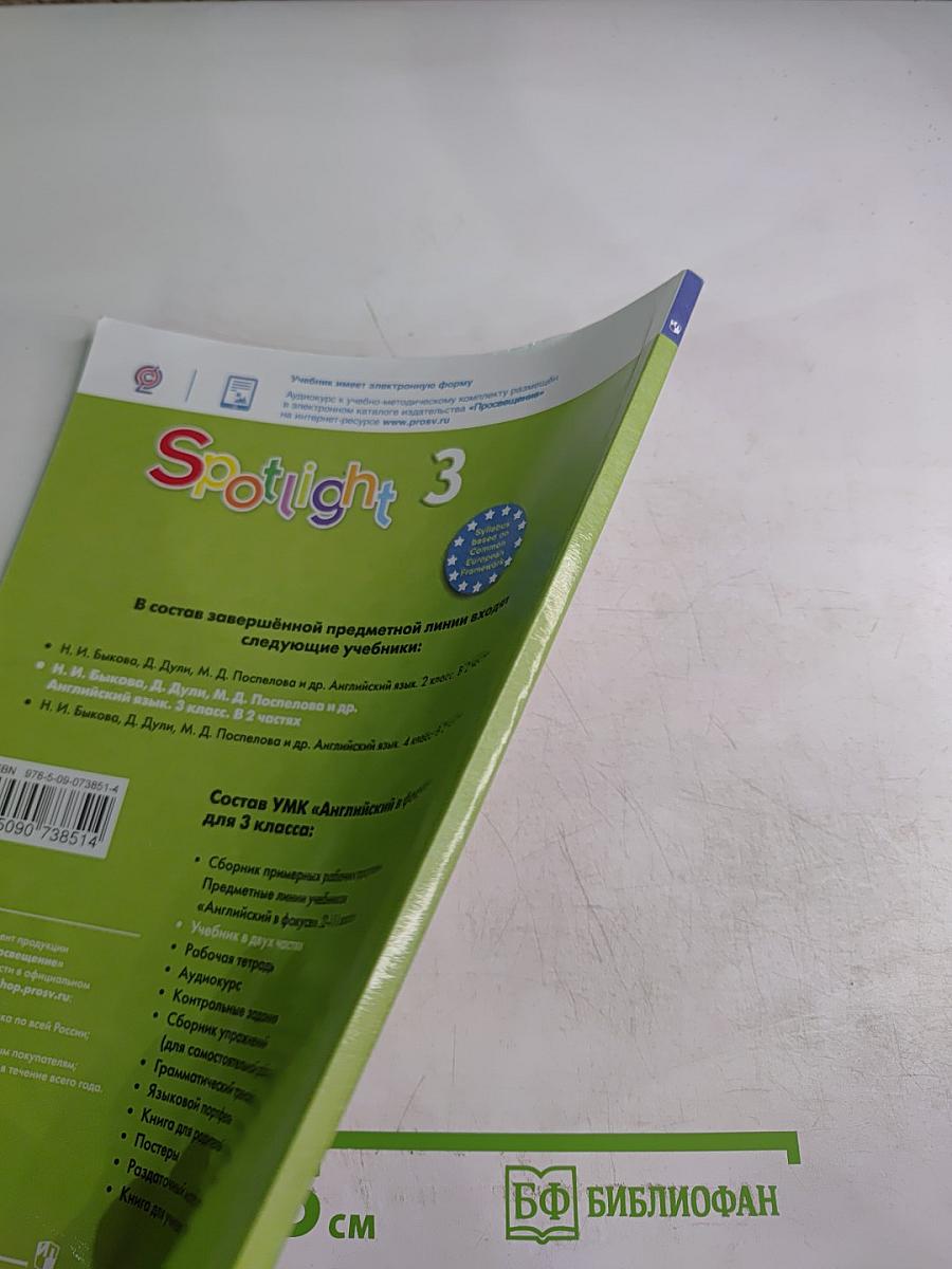 Английский язык. 3 класс. Учебник. В двух частях. Часть 1. Spotlight 3 Student's Book