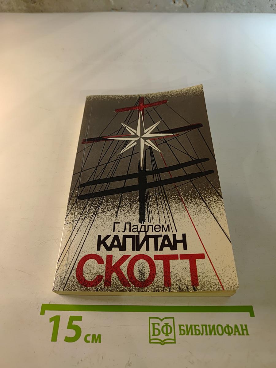 Капитан Скотт