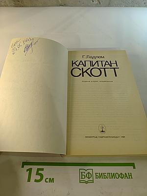 Капитан Скотт