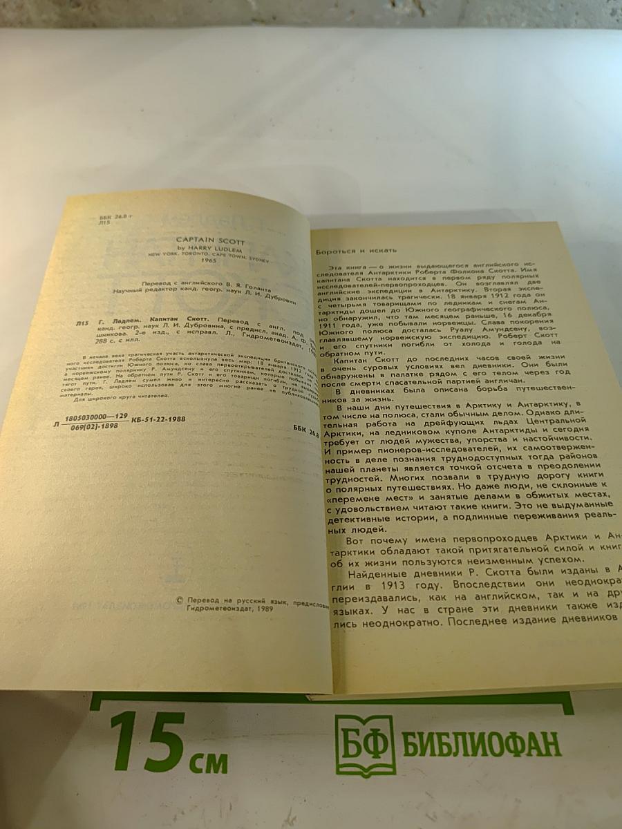 Капитан Скотт