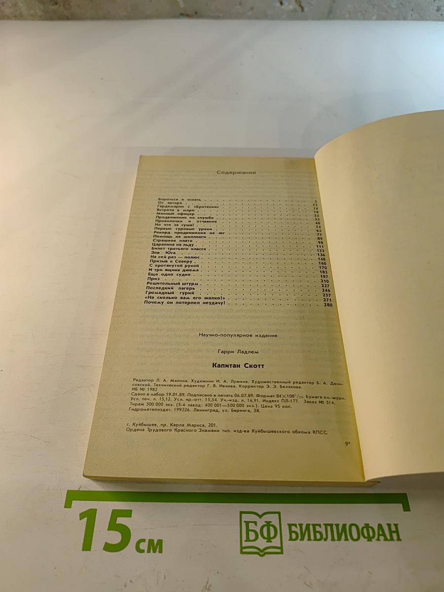 Капитан Скотт