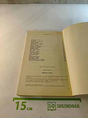 Капитан Скотт