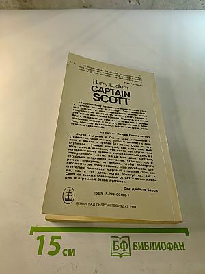 Капитан Скотт
