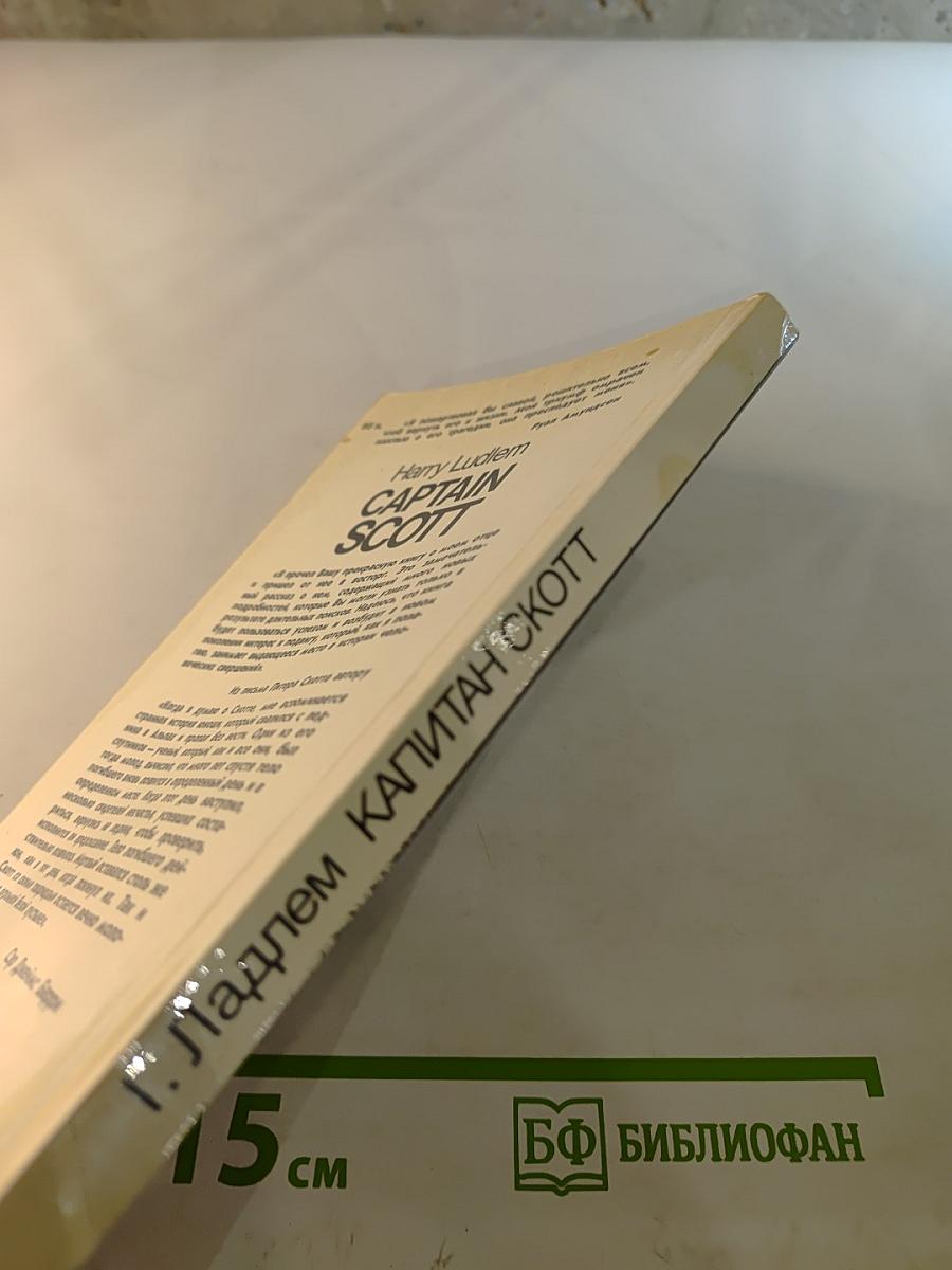 Капитан Скотт