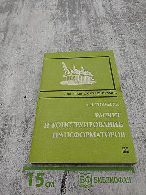 Расчет и конструирование трансформаторов