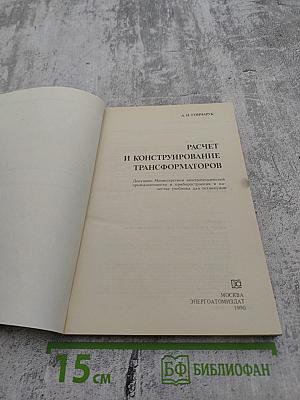 Расчет и конструирование трансформаторов