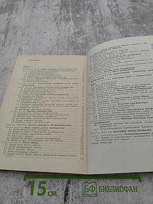 Расчет и конструирование трансформаторов