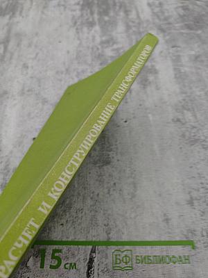 Расчет и конструирование трансформаторов