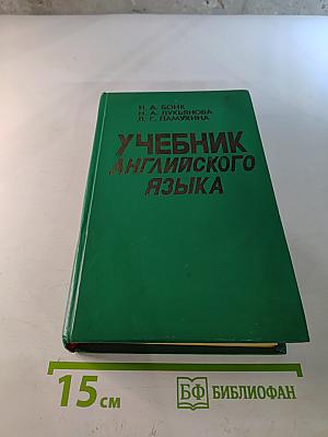 Учебник английского языка. Часть II