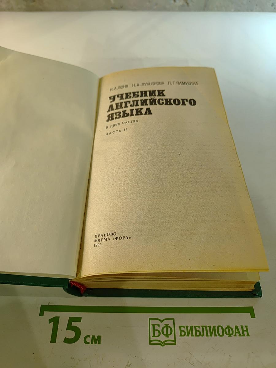 Учебник английского языка. Часть II