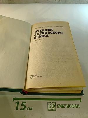 Учебник английского языка. Часть II